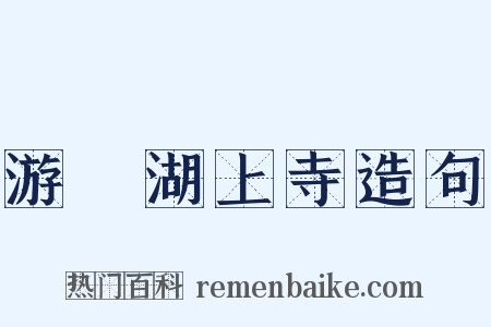 游灉湖上寺造句是什么意思的图片